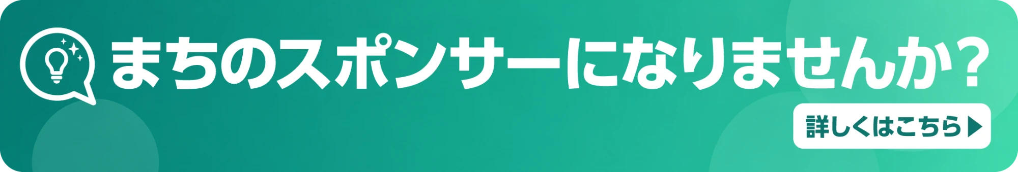 地域のみなさんに聞いてみませんか？ まちの質問スポンサー募集中