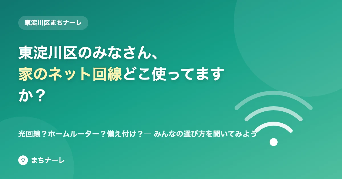 東淀川区まちナーレ 家のネット回線どこ使ってますか？